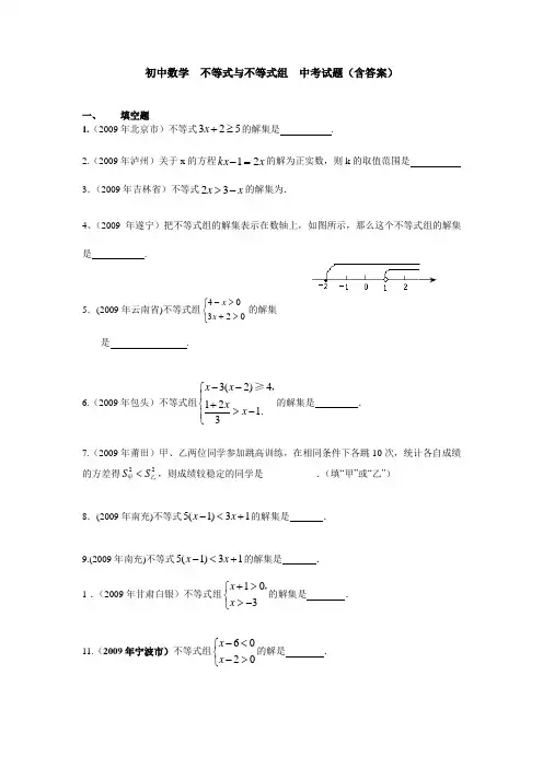 初中数学不等式与不等式组中考试题含答案