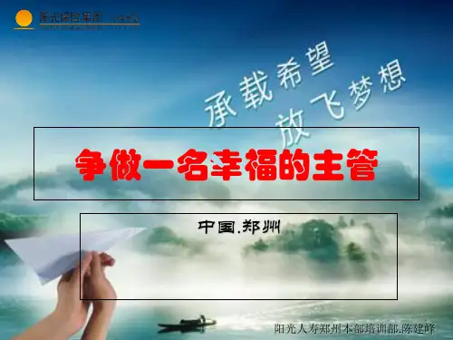 争做一名幸福的主管CJF(修改版)
