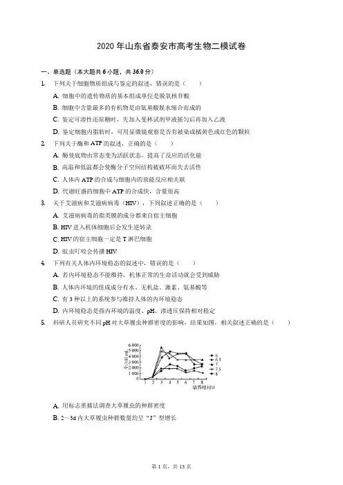 2020年山东省泰安市高考生物二模试卷 (含答案解析)