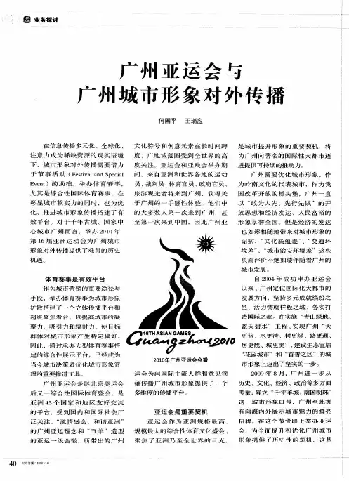 广州亚运会与广州城市形象对外传播