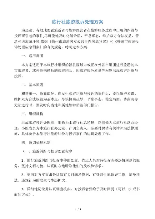 旅行社旅游投诉处理方案