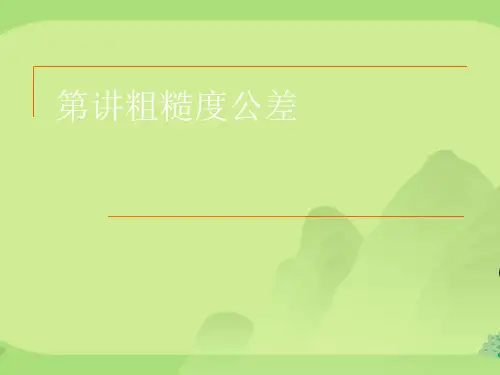 粗糙度公差