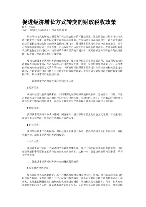 促进经济增长方式转变的财政税收政策