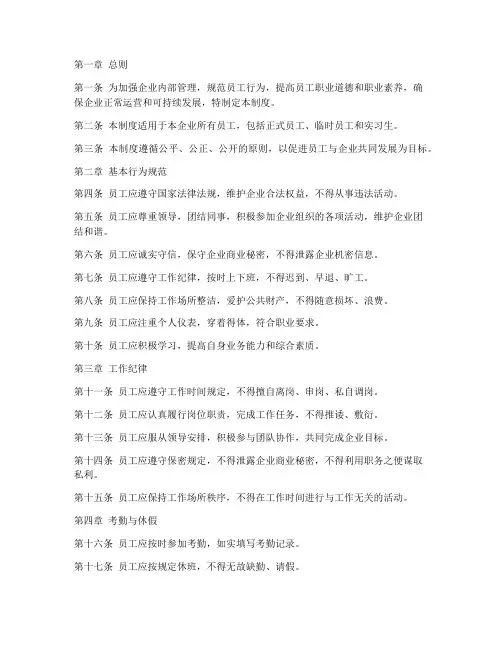 企业内部员工行为管理制度