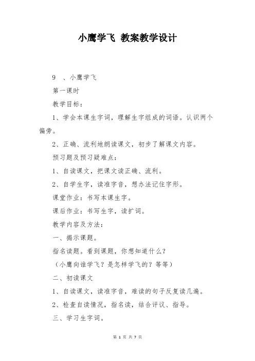 苏教版二年级上册语文小鹰学飞 教案教学设计