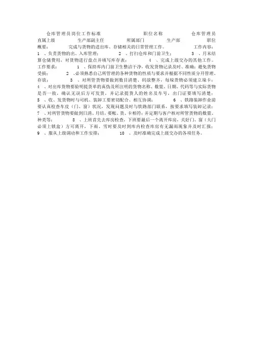 仓库管理员岗位工作标准(表格形式)