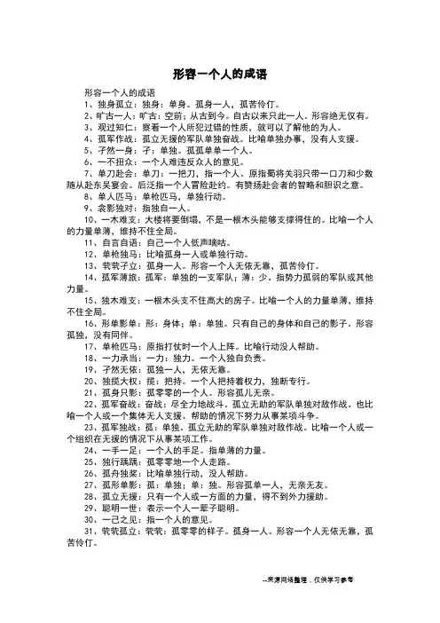 形容一个人的成语