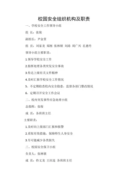 校园安全机构及主要职责