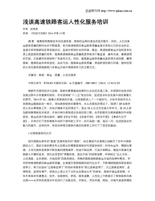 浅谈高速铁路客运人性化服务培训