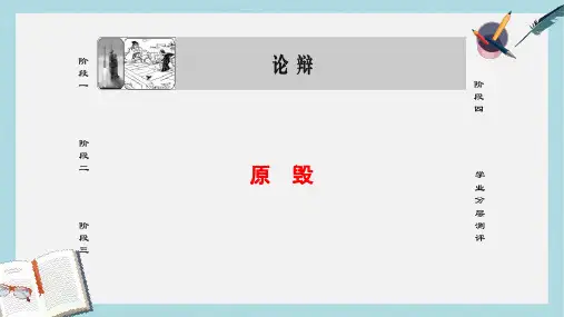 高中语文01论辩原毁课件苏教版选修唐宋八大家散文蚜