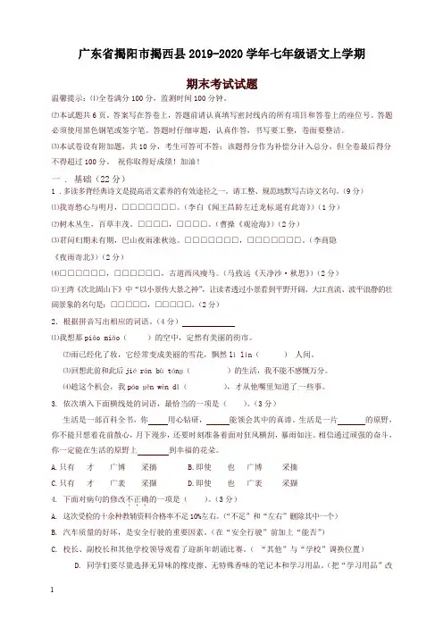 2019秋广东省揭阳市揭西县七年级语文上册第一学期期末考试试卷新人教部编版