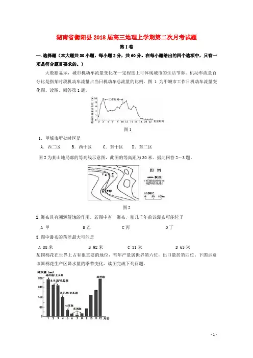 湖南省衡阳县2018届高三地理上学期第二次月考试题