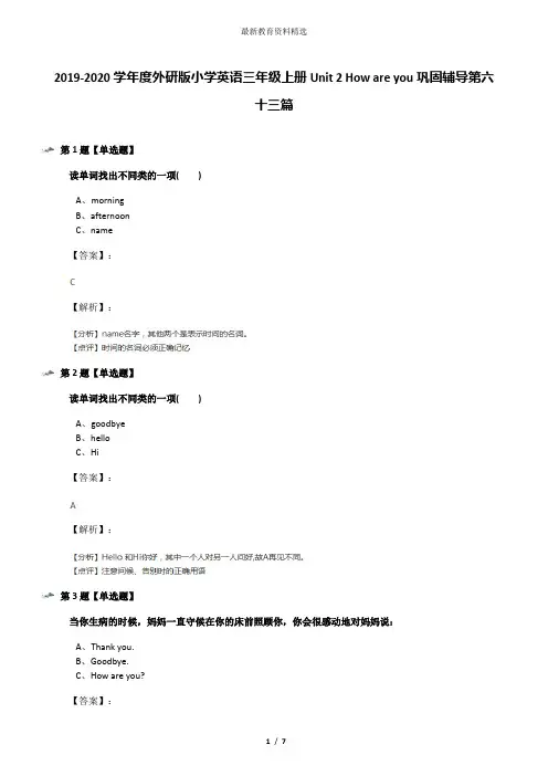 2019-2020学年度外研版小学英语三年级上册Unit 2 How are you巩固辅导第六十三篇