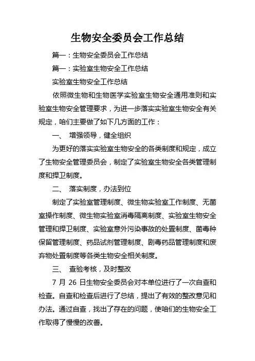 生物安全委员会工作总结