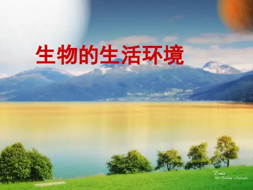 济南版七上第一单元第一章第一节生物的生活环境