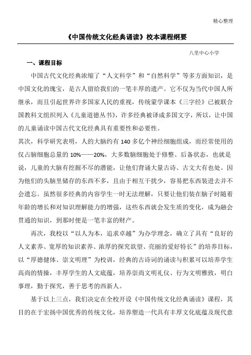 《中国传统文化经典诵读》校本课程纲要