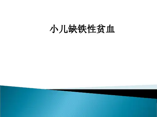 小儿缺铁性贫血ppt课件