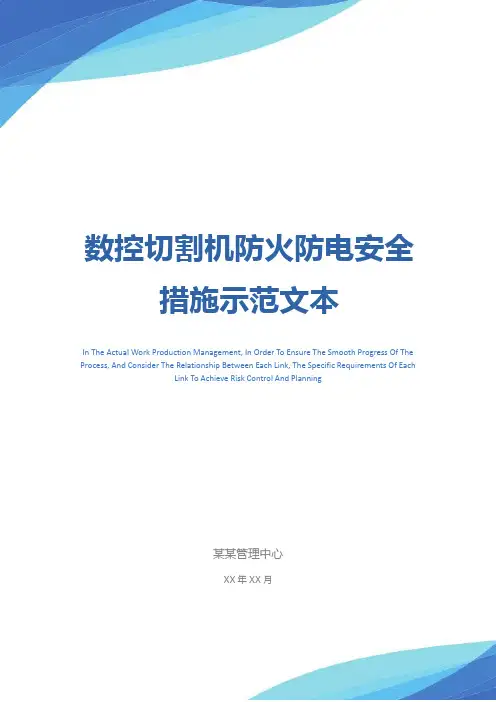 数控切割机防火防电安全措施示范文本