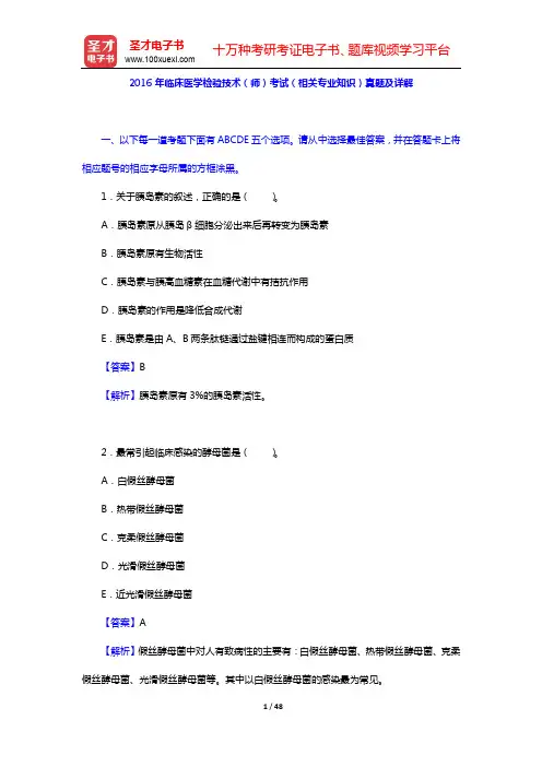 2016年临床医学检验技术(师)考试(相关专业知识)真题及详解【圣才出品】