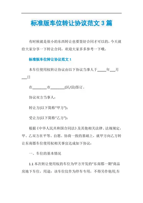 标准版车位转让协议范文3篇