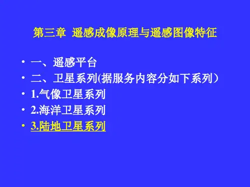 03第三章遥感成像