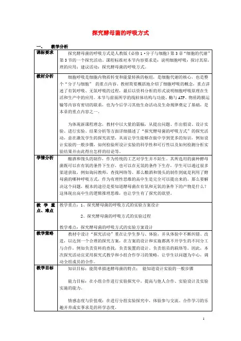 广东省东莞市常平中学高中生物5.3《探究酵母菌的呼吸方式》教学设计新人教版必修1