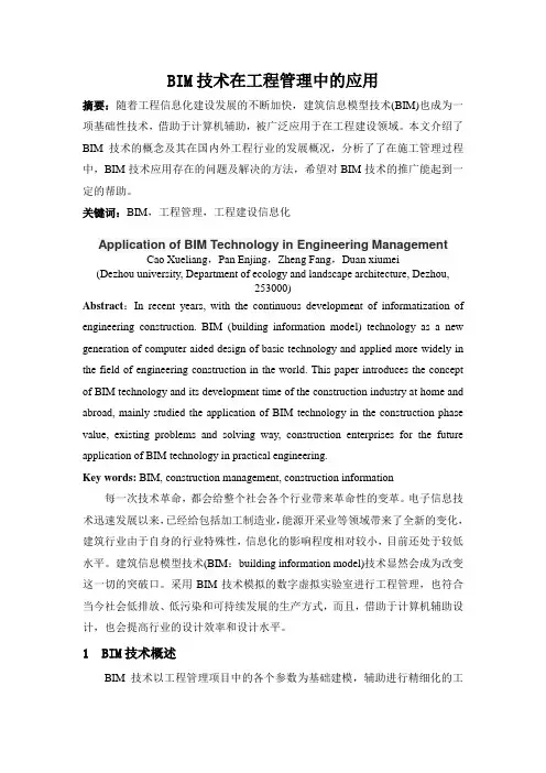 BIM技术在工程管理中的应用