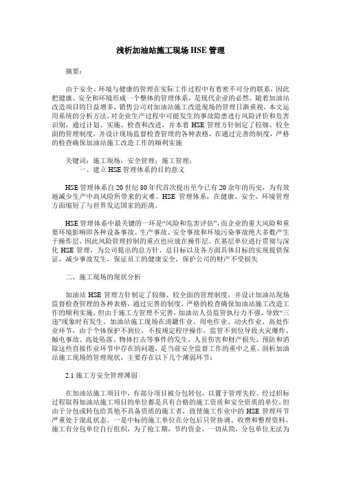 浅析加油站施工现场HSE管理