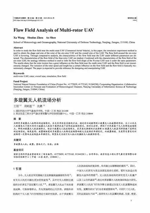 多旋翼无人机流场分析