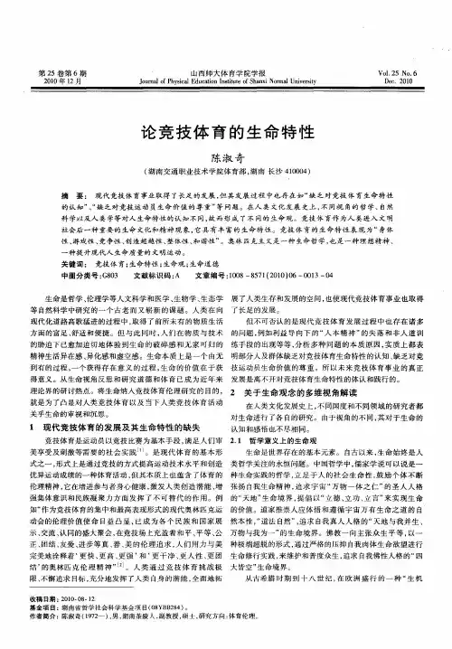 论竞技体育的生命特性