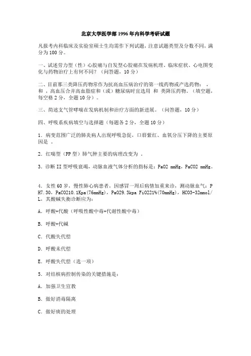 北京大学医学部硕士研究生入学考试1996年内科学考研试题