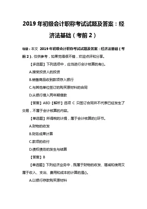 2019年初级会计职称考试试题及答案：经济法基础(考前2)