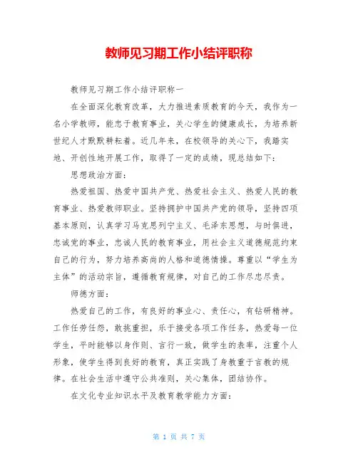教师见习期工作小结评职称