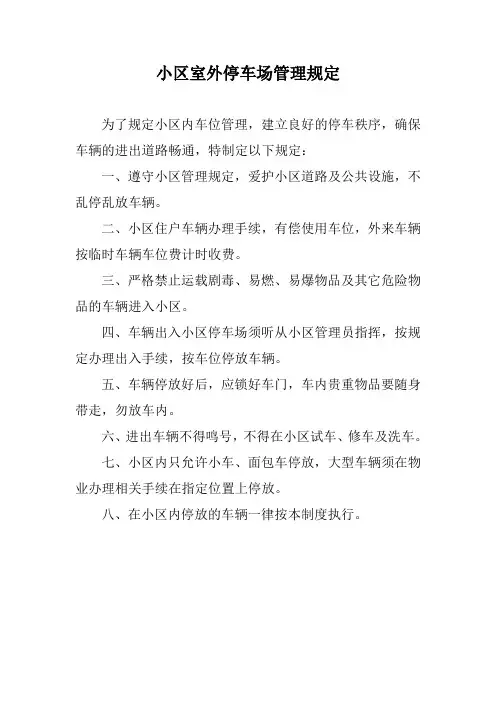小区室外停车场管理规定