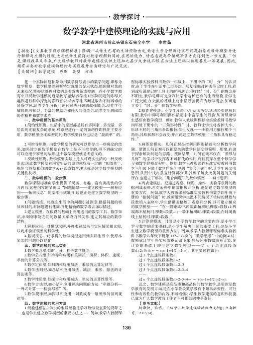 数学教学中建模理论的实践与应用