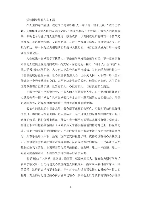 诵读国学经典作文5篇(最新)