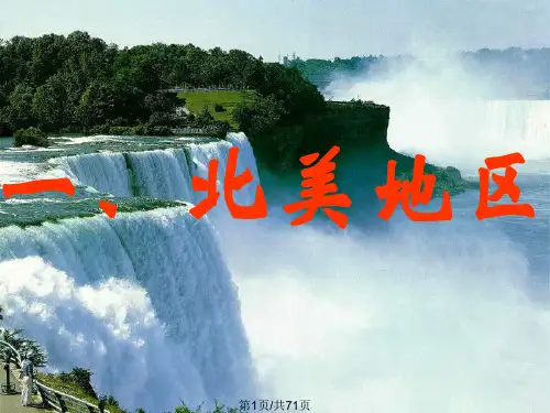 高二地理北美和美国PPT课件