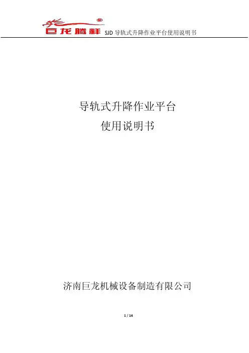 SJD导轨式升降作业平台使用说明书
