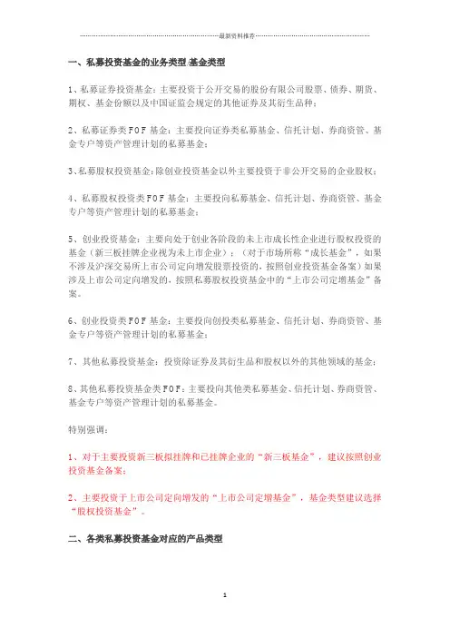 有关私募投资基金“业务类型基金类型”和“产品类型”的说明精编版