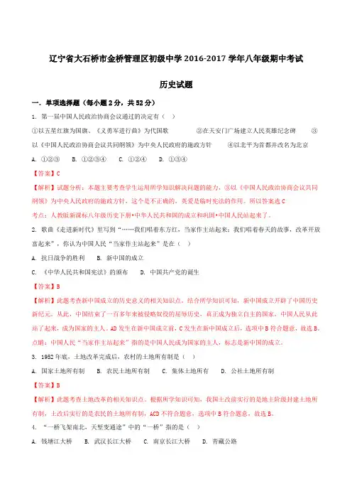 精品：辽宁省大石桥市金桥管理区初级中学2016-2017学年八年级下学期期中考试历史试题(解析版)