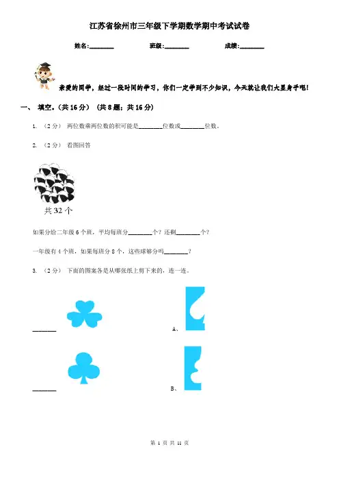 江苏省徐州市三年级下学期数学期中考试试卷