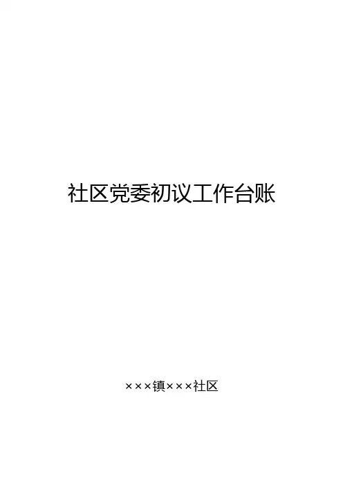 1、社区党委初议工作台账