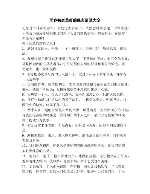 形容初恋美好的经典语录大全