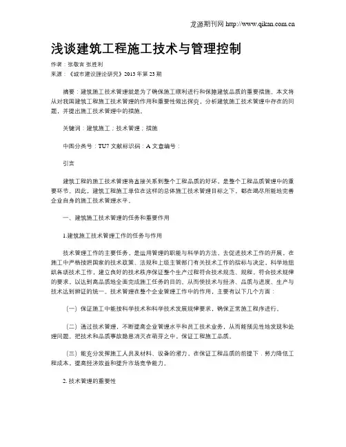 浅谈建筑工程施工技术与管理控制