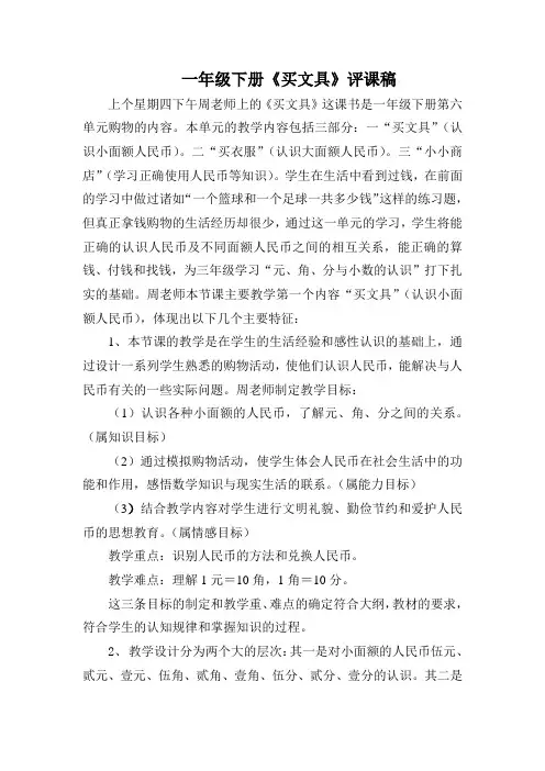 《买文具》评课稿 一年级数学评课稿