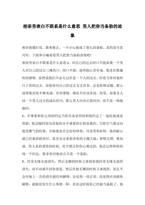 相亲男表白不联系是什么意思 男人把你当备胎的迹象