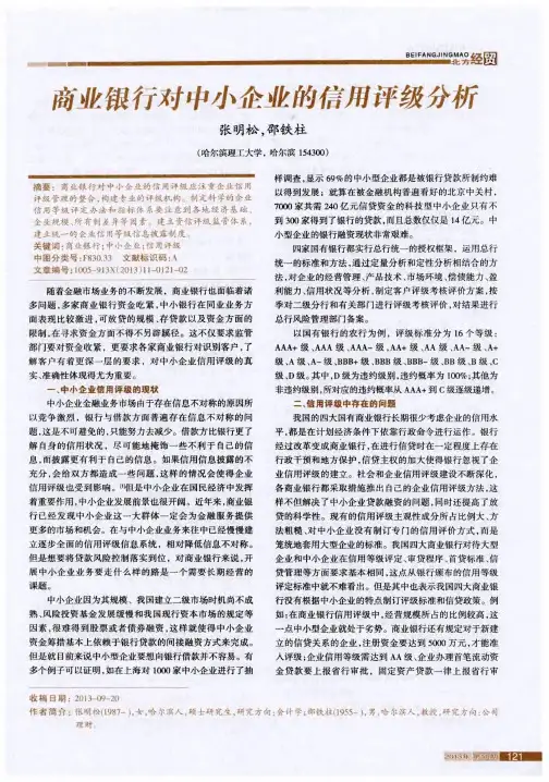 商业银行对中小企业的信用评级分析