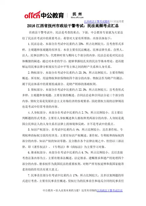 2016江西省抚州市政法干警考试：民法高频考点汇总