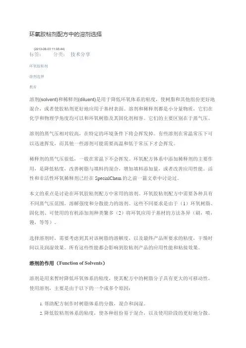 环氧胶粘剂配方中的溶剂选择