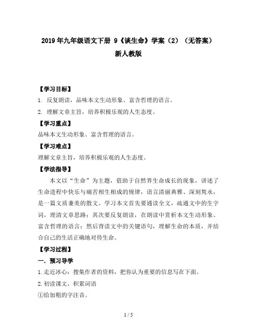 2019年九年级语文下册 9《谈生命》学案(2)(无答案) 新人教版